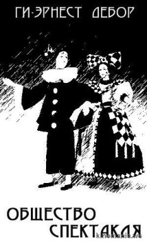 Общество спектакля / La société du spectacle (1974) фильм скачать через торрент в хорошем качестве