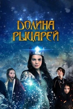Долина рыцарей / Julekongen (2015) фильм скачать через торрент в хорошем качестве