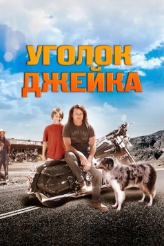 Уголок Джейка / Jake's Corner (2008) фильм скачать через торрент в хорошем качестве