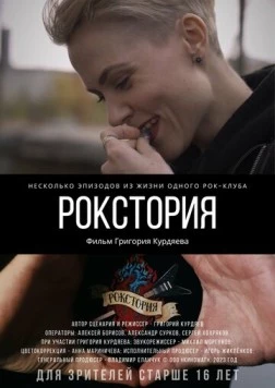 Рокстория (2023) фильм скачать через торрент в хорошем качестве