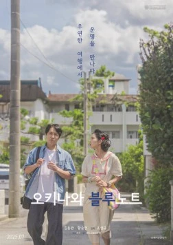 Грустный окинавский дневник / Okinawa beullunoteu (2025) фильм скачать через торрент в хорошем качестве