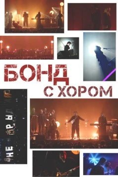 Скачать Бонд с хором (2025) фильм через торрент на русском