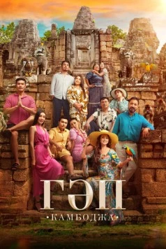 Гап / Гәп (2025) фильм скачать через торрент в хорошем качестве