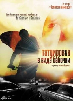 Татуировка в виде бабочки / The Butterfly Tattoo (2009) фильм скачать через торрент в хорошем качестве