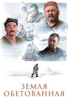 Земля обетованная / Zheruik (2010) фильм скачать через торрент в хорошем качестве