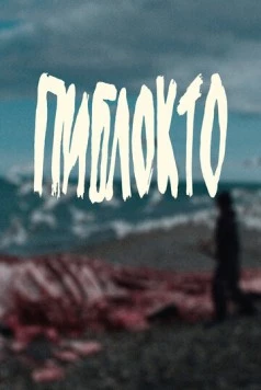 Пиблокто (2023) фильм скачать через торрент в хорошем качестве