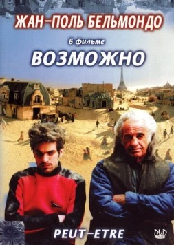 Возможно / Peut-être (1998) фильм скачать через торрент в хорошем качестве