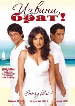 Скачать Извини, брат! / Sorry Bhai! (2008) фильм через торрент на русском