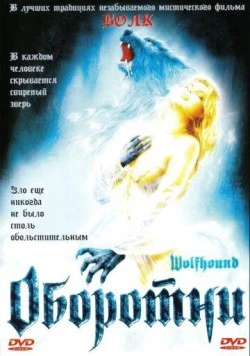 Оборотни / Wolfhound (2002) фильм скачать через торрент в хорошем качестве
