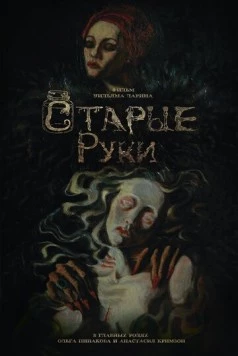 Старые руки (2024) фильм скачать через торрент в хорошем качестве