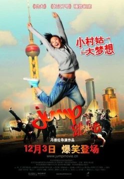 Прыжок / Tiao chu qu (2009) фильм скачать через торрент в хорошем качестве