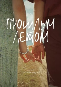 Прошлым летом (2024) фильм скачать через торрент в хорошем качестве