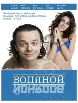 Водяной (2015) фильм скачать через торрент в хорошем качестве