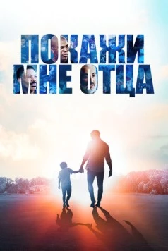 Покажи мне отца / Show Me the Father (2021) фильм скачать через торрент в хорошем качестве