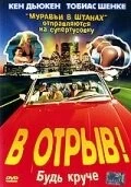 В отрыв! / 100 Pro (2001) фильм скачать через торрент в хорошем качестве