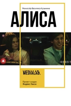 Алиса (2018) фильм скачать через торрент в хорошем качестве