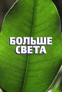 Больше света (2023) фильм скачать через торрент в хорошем качестве