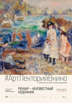 Ренуар: Неизвестный художник / Renoir: Revered and Reviled (2016) фильм скачать через торрент в хорошем качестве