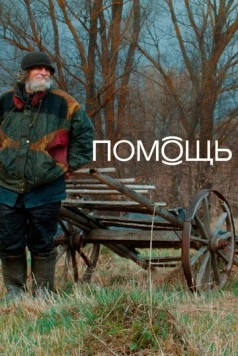 Помощь Док (2022) фильм скачать через торрент в хорошем качестве