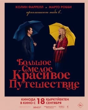 Большое смелое красивое путешествие / A Big Bold Beautiful Journey (2025) фильм скачать через торрент в хорошем качестве