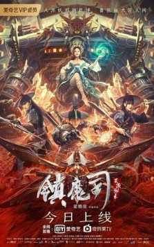 Бюро охотников за демонами / Zhen mo si: ling yuan mi shu (2022) фильм скачать через торрент в хорошем качестве