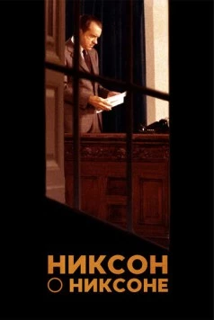 Никсон о Никсоне / Nixon by Nixon: In His Own Words (2014) фильм скачать через торрент в хорошем качестве