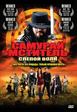 Самурай-мститель: Слепой волк / Samurai Avenger: The Blind Wolf (2009) фильм скачать через торрент в хорошем качестве
