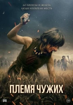 Племя чужих / Fremmed: Det første opgør (2025) фильм скачать через торрент в хорошем качестве