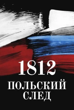 1812. Польский след (2017) фильм скачать через торрент в хорошем качестве