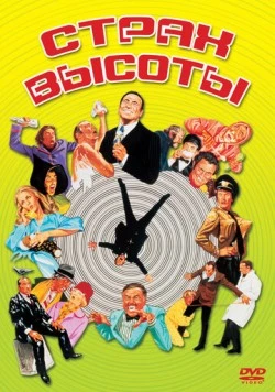 Страх высоты / High Anxiety (1977) фильм скачать через торрент в хорошем качестве