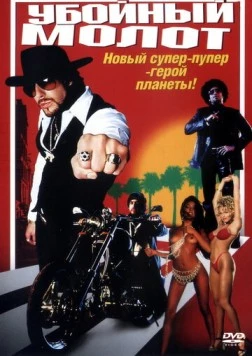Убойный молот / The Hebrew Hammer (2002) фильм скачать через торрент в хорошем качестве