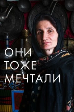 Они тоже мечтали: Истории дагестанских женщин (2019) фильм скачать через торрент в хорошем качестве