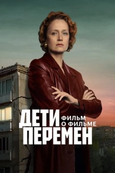 Дети перемен. Фильм о фильме (2025) фильм скачать через торрент в хорошем качестве