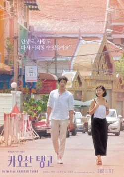 Танго Каосан Роуд / Kaosan taenggo (2018) фильм скачать через торрент в хорошем качестве