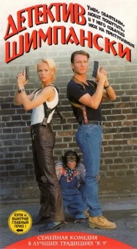 Детектив Шимпански / Kommissar Schimpanski - Diamantenjagd (1997) фильм скачать через торрент в хорошем качестве