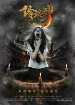 Колодец / Ling long jing (2018) фильм скачать через торрент в хорошем качестве