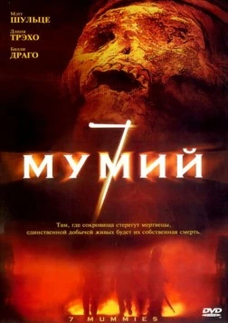 7 мумий / Seven Mummies (2005) фильм скачать через торрент в хорошем качестве