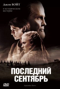 Последний сентябрь / September Dawn (2007) фильм скачать через торрент в хорошем качестве