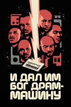 И дал им Бог драм-машину / God Said Give 'Em Drum Machines (2022) фильм скачать через торрент в хорошем качестве