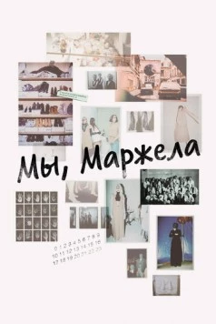 Мы, Маржела / We Margiela (2017) фильм скачать через торрент в хорошем качестве