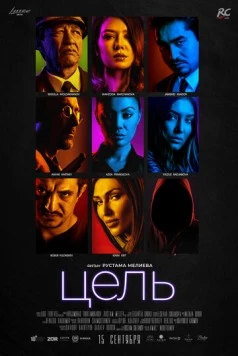 Цель (2018) фильм скачать через торрент в хорошем качестве