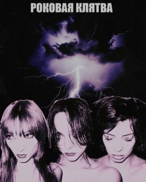 Роковая клятва (2023) фильм скачать через торрент в хорошем качестве