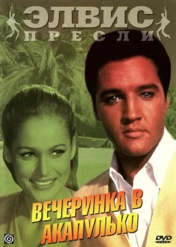 Вечеринка в Акапулько / Fun in Acapulco (1963) фильм скачать через торрент в хорошем качестве