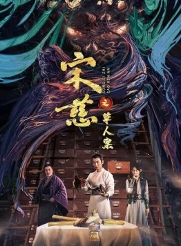 Дело об убийстве соломенного человека / Song ci zhi he shen an (2022) фильм скачать через торрент в хорошем качестве