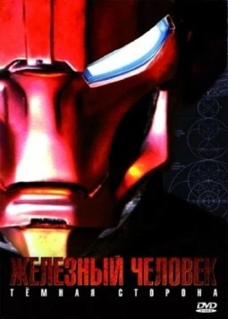 Железный Человек: Темная сторона / Metal Man (2008) фильм скачать через торрент в хорошем качестве