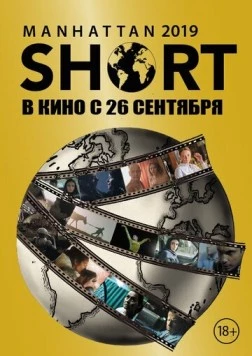 Манхэттенский фестиваль короткометражных фильмов 2019 / Manhattan Short 2019 (2019) фильм скачать через торрент в хорошем качестве