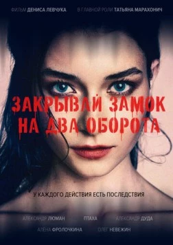 Закрывай замок на два оборота (2025) фильм скачать через торрент в хорошем качестве