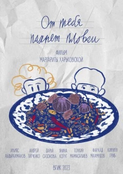 От тебя пахнет пловом (2023) фильм скачать через торрент в хорошем качестве