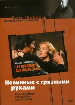 Невинные с грязными руками / Les innocents aux mains sales (1975) фильм скачать через торрент в хорошем качестве