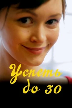 Успеть до 30 (2022) фильм скачать через торрент в хорошем качестве